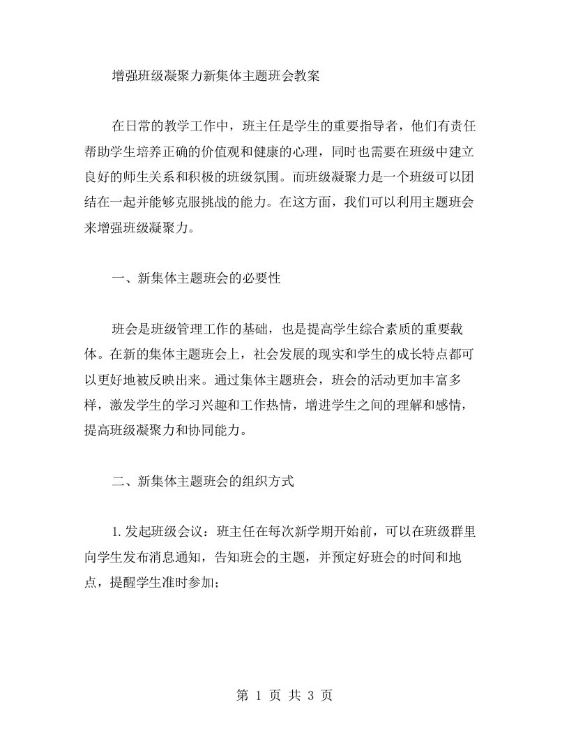 增强班级凝聚力新集体主题班会教案