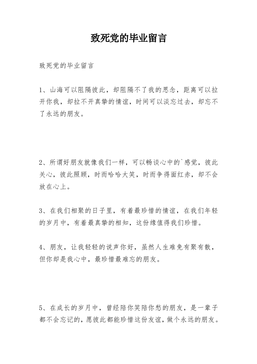 致死党的毕业留言