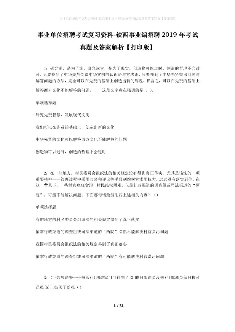 事业单位招聘考试复习资料-铁西事业编招聘2019年考试真题及答案解析打印版_4