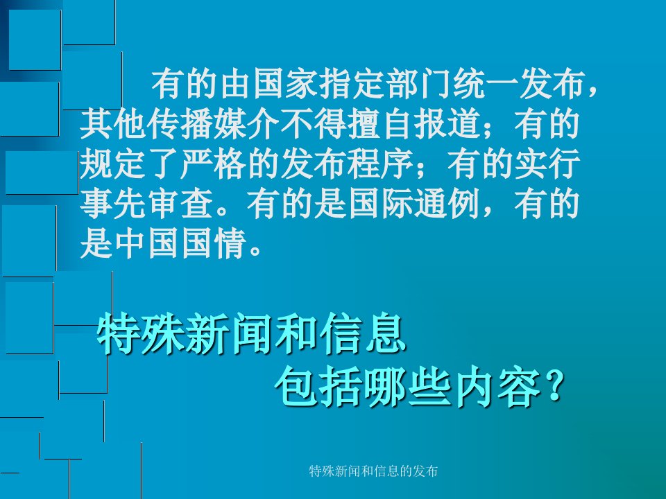 特殊新闻和信息的发布课件