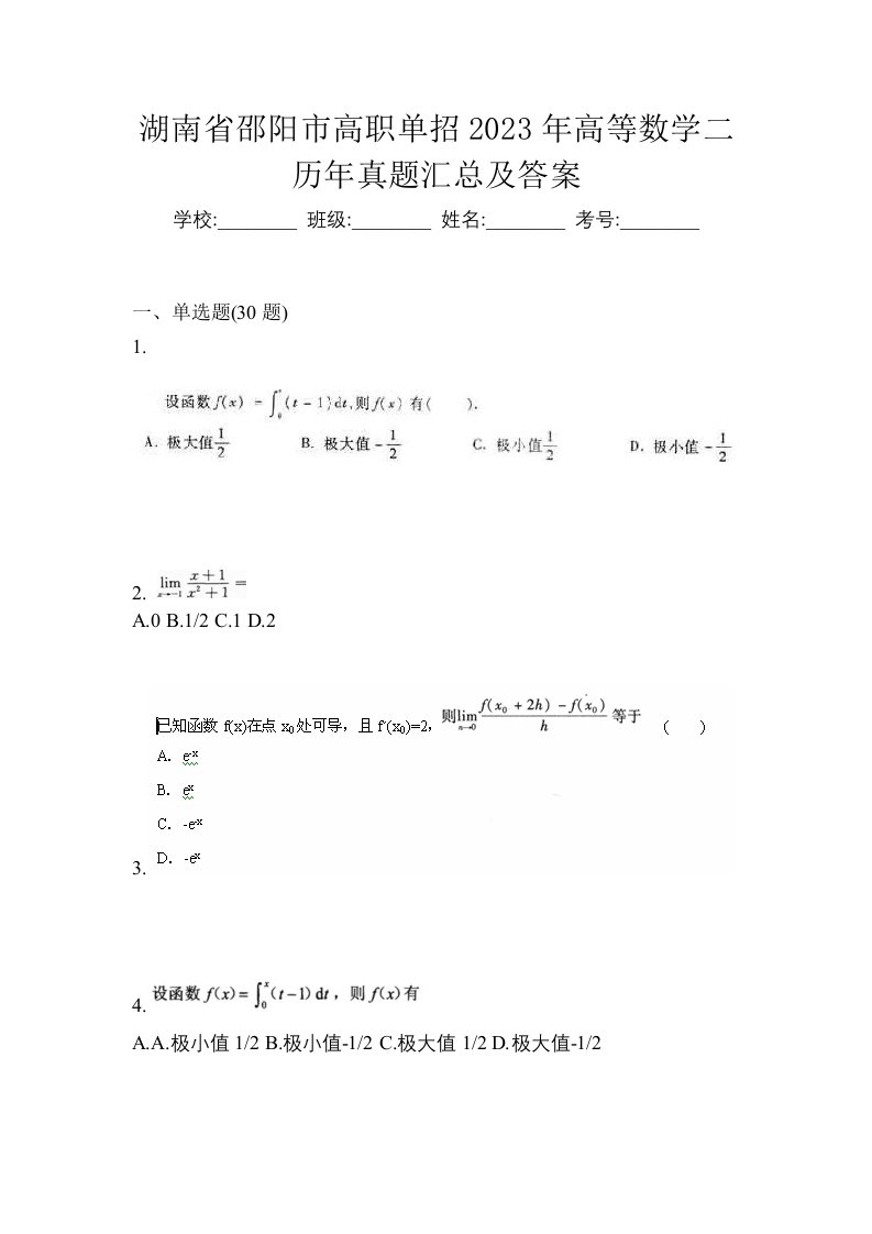 湖南省邵阳市高职单招2023年高等数学二历年真题汇总及答案