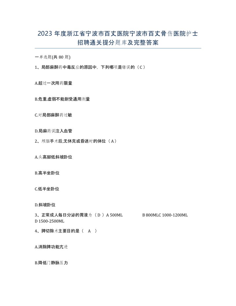 2023年度浙江省宁波市百丈医院宁波市百丈骨伤医院护士招聘通关提分题库及完整答案