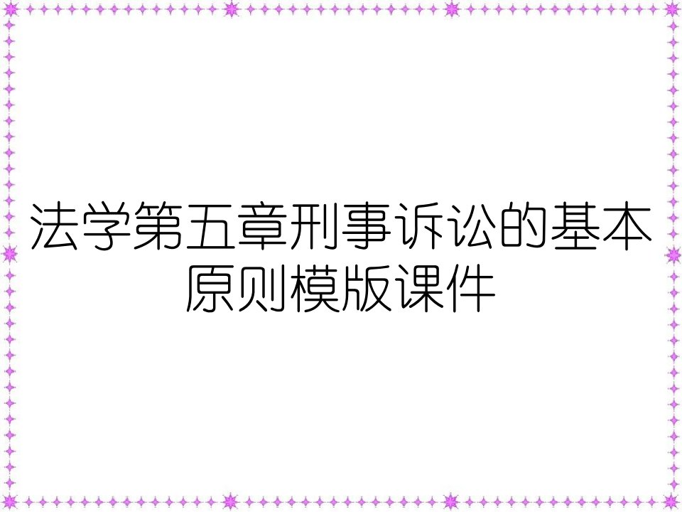 法学第五章刑事诉讼的基本原则模版课件