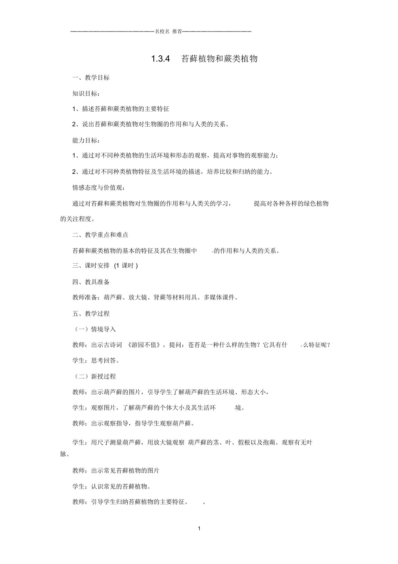 初中七年级生物上册1.3.4苔藓植物和蕨类植物名师精选教案(新版)冀教版