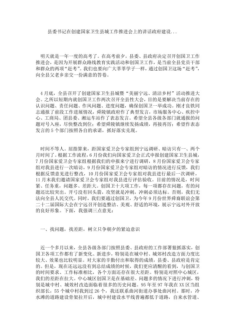 县委书记在创建国家卫生县城工作推进会上的讲话政府建设