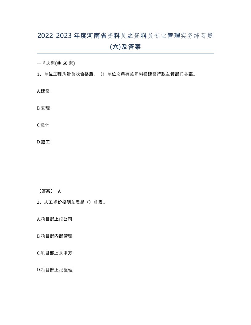 2022-2023年度河南省资料员之资料员专业管理实务练习题六及答案