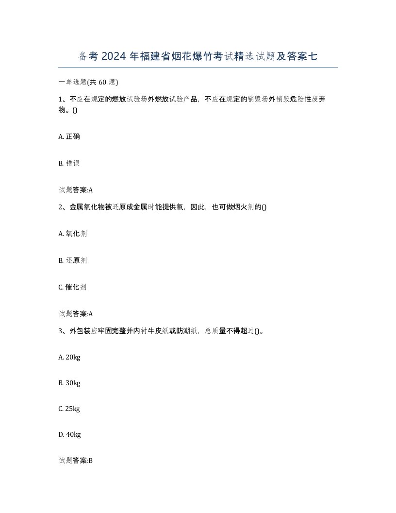 备考2024年福建省烟花爆竹考试试题及答案七