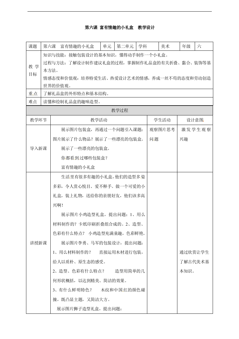 第6课-富有情趣的小礼盒-六年级上册美术教案表格-岭南版