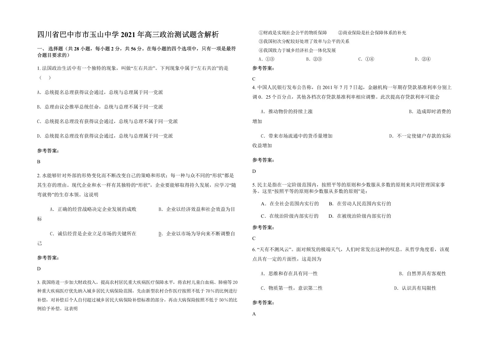 四川省巴中市市玉山中学2021年高三政治测试题含解析