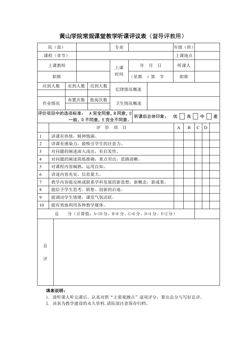 黄山学院常规课堂教学听课评议表督导评教用