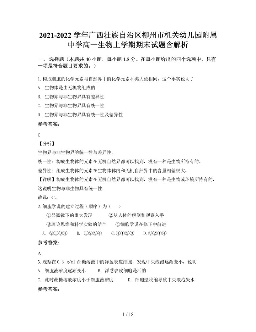 2021-2022学年广西壮族自治区柳州市机关幼儿园附属中学高一生物上学期期末试题含解析