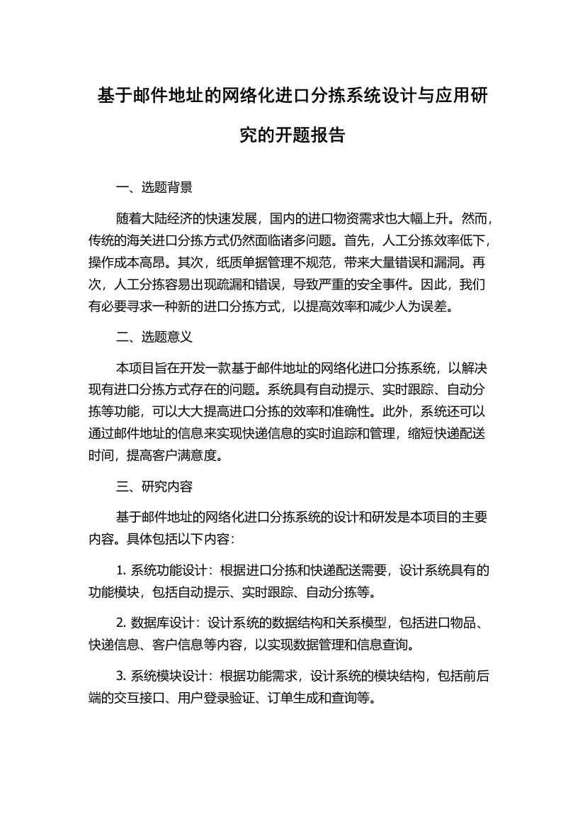 基于邮件地址的网络化进口分拣系统设计与应用研究的开题报告