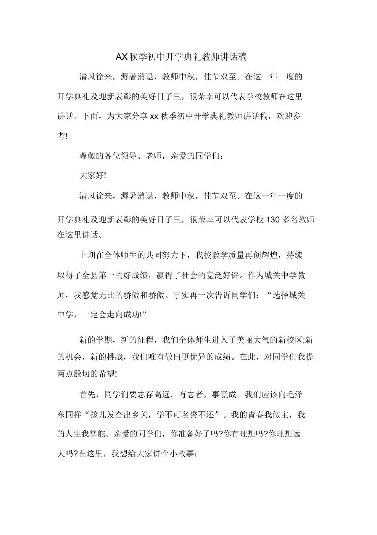 秋季初中开学典礼教师发言稿