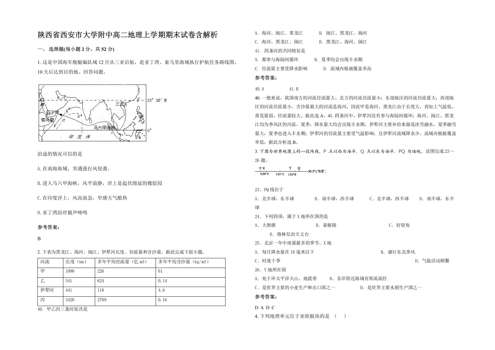 陕西省西安市大学附中高二地理上学期期末试卷含解析