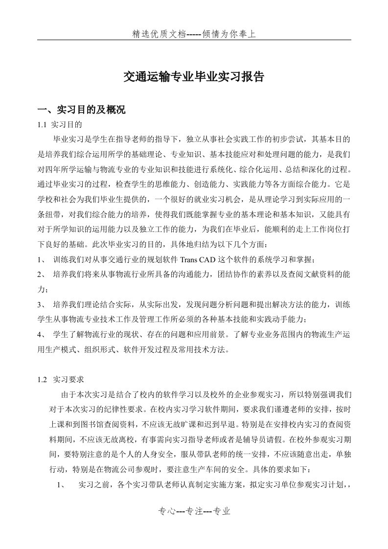 交通运输专业实习报告(共7页)