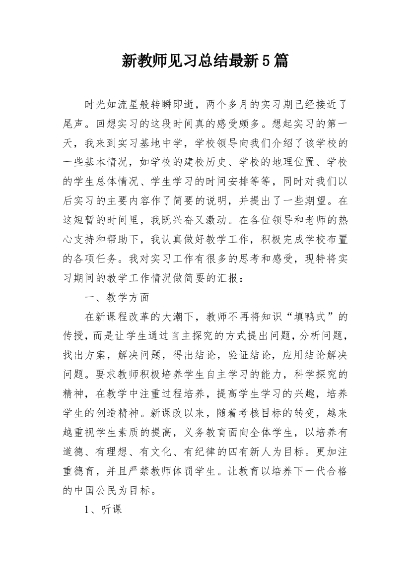 新教师见习总结最新5篇