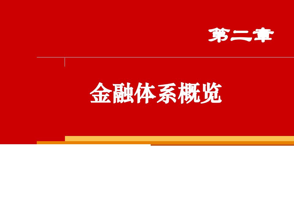 货币金金融体系概览课件