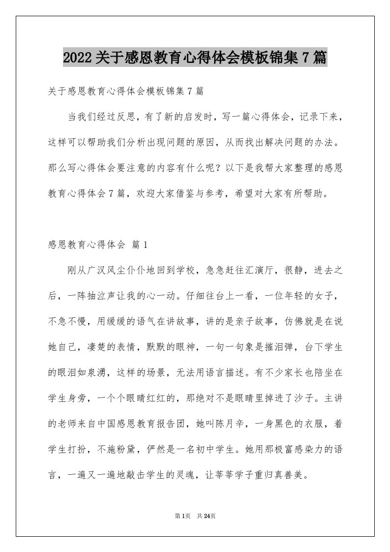 2022关于感恩教育心得体会模板锦集7篇