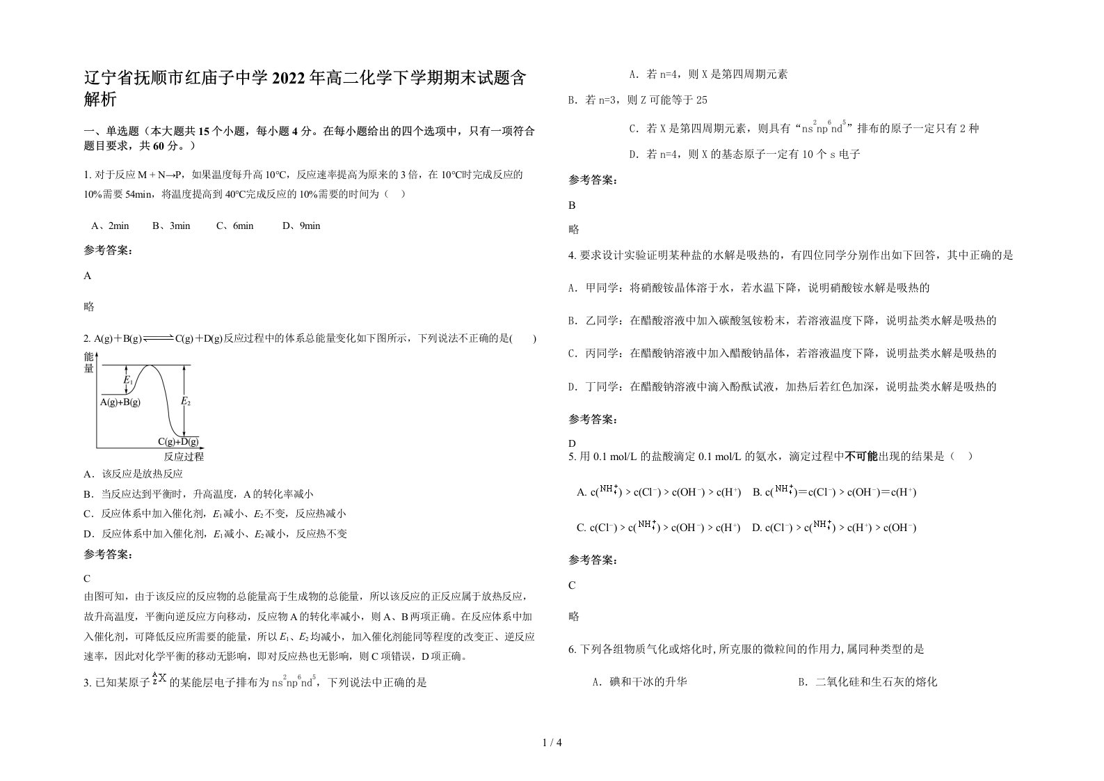 辽宁省抚顺市红庙子中学2022年高二化学下学期期末试题含解析