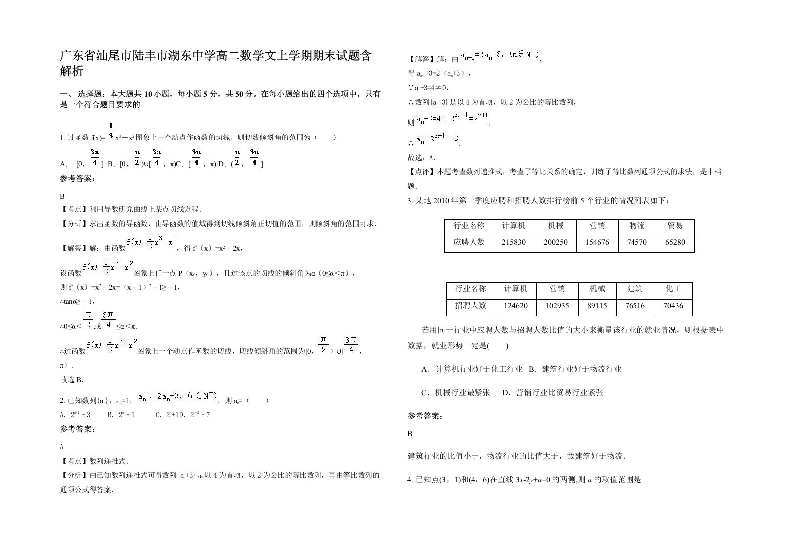 广东省汕尾市陆丰市湖东中学高二数学文上学期期末试题含解析