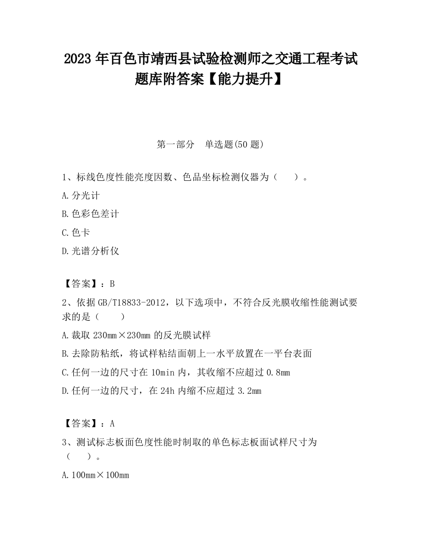 2023年百色市靖西县试验检测师之交通工程考试题库附答案【能力提升】