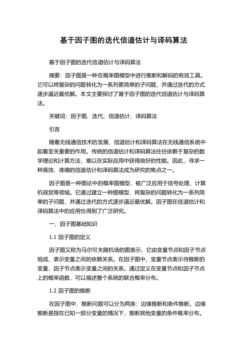 基于因子图的迭代信道估计与译码算法