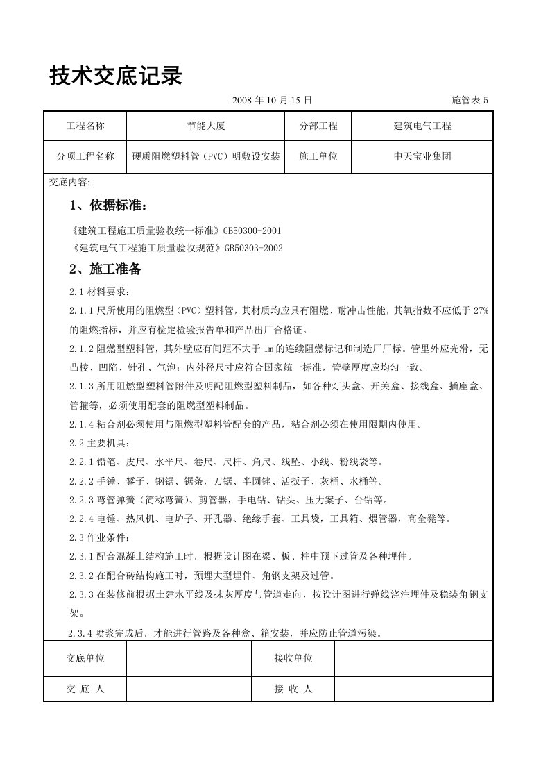 大厦工程硬质阻燃塑料管PVC明敷设技术交底