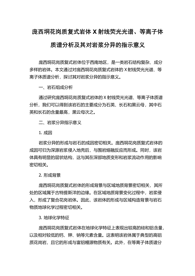 庞西垌花岗质复式岩体X射线荧光光谱、等离子体质谱分析及其对岩浆分异的指示意义