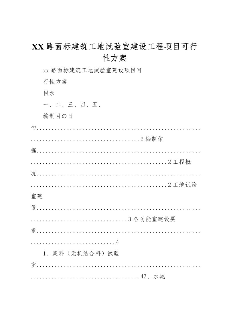 2022年路面标建筑工地试验室建设工程项目可行性方案