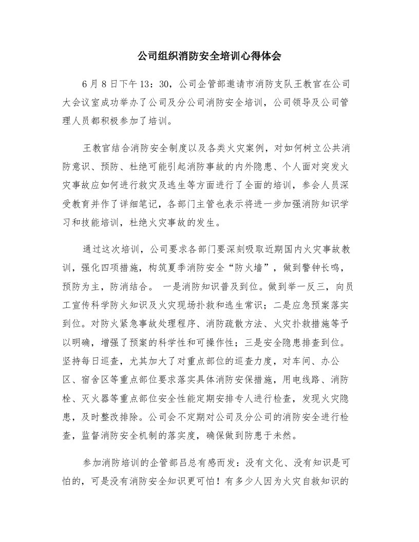 公司组织消防安全培训心得体会