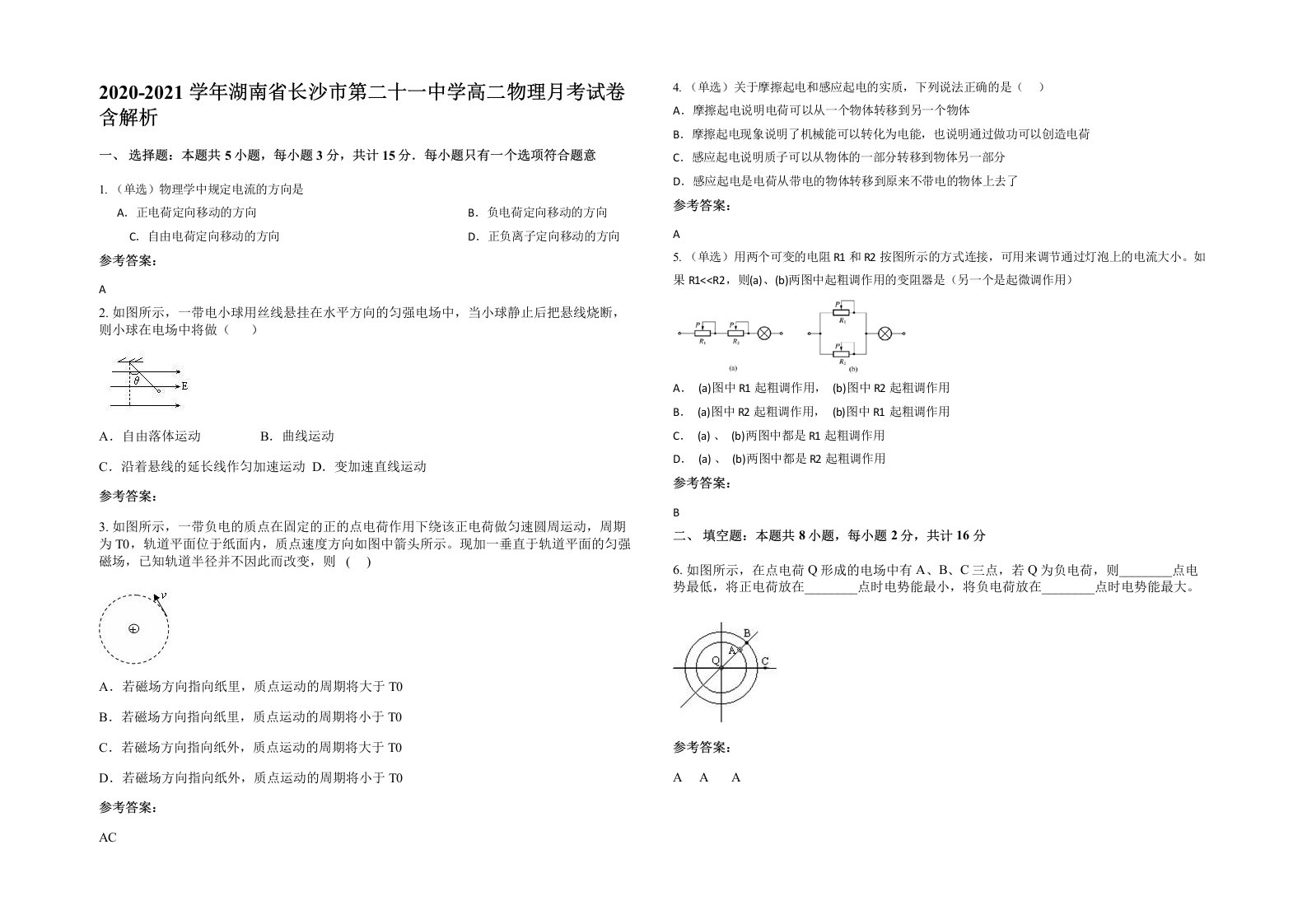 2020-2021学年湖南省长沙市第二十一中学高二物理月考试卷含解析