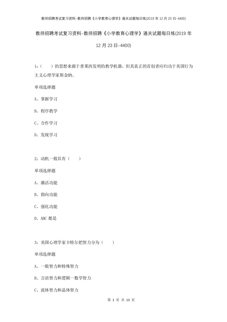 教师招聘考试复习资料-教师招聘小学教育心理学通关试题每日练2019年12月23日-4400