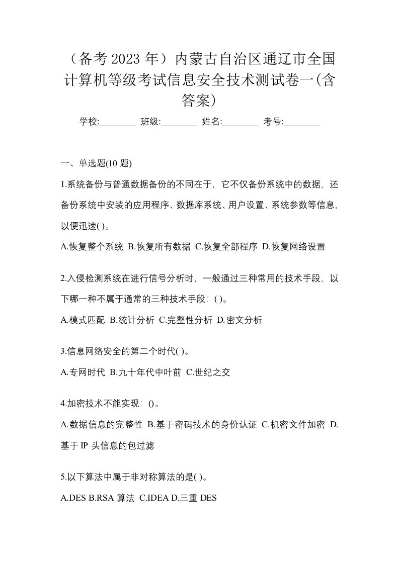 备考2023年内蒙古自治区通辽市全国计算机等级考试信息安全技术测试卷一含答案