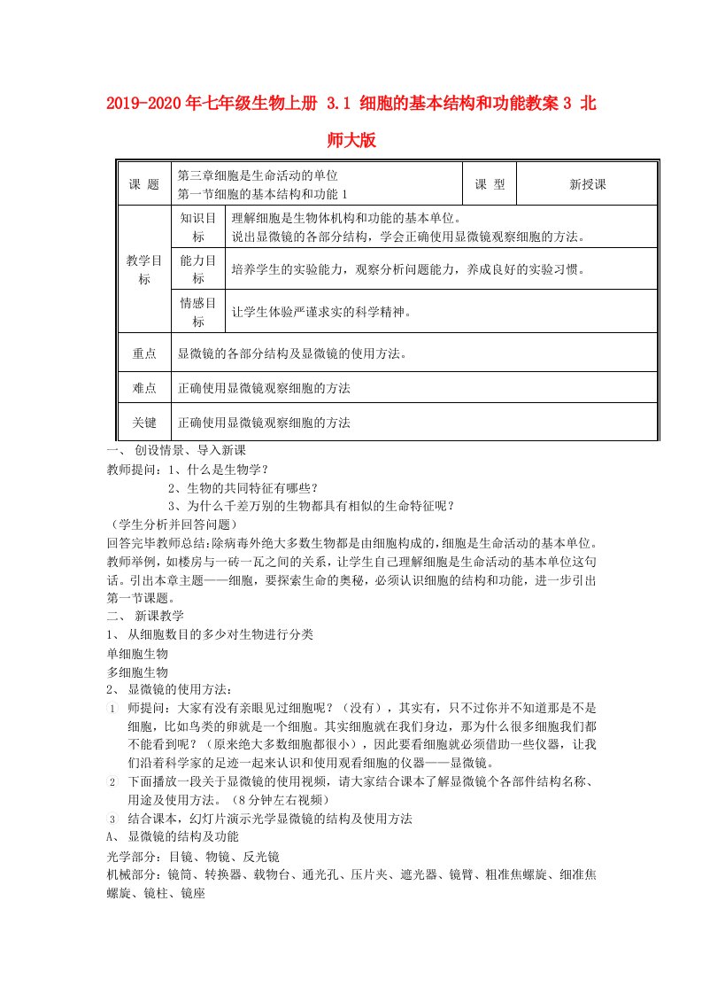 2019-2020年七年级生物上册