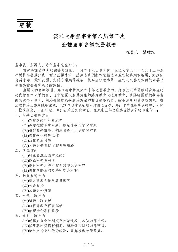 淡江大学董事会第八届第三次