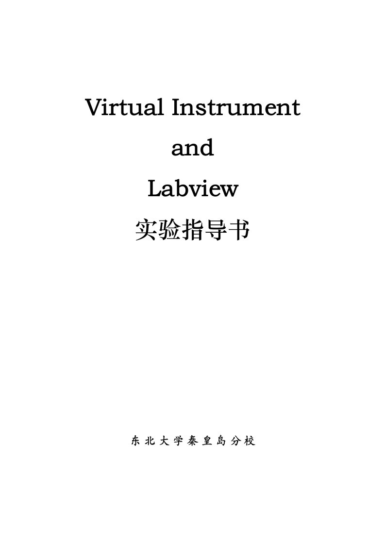 Labview实验指导书宋爱娟