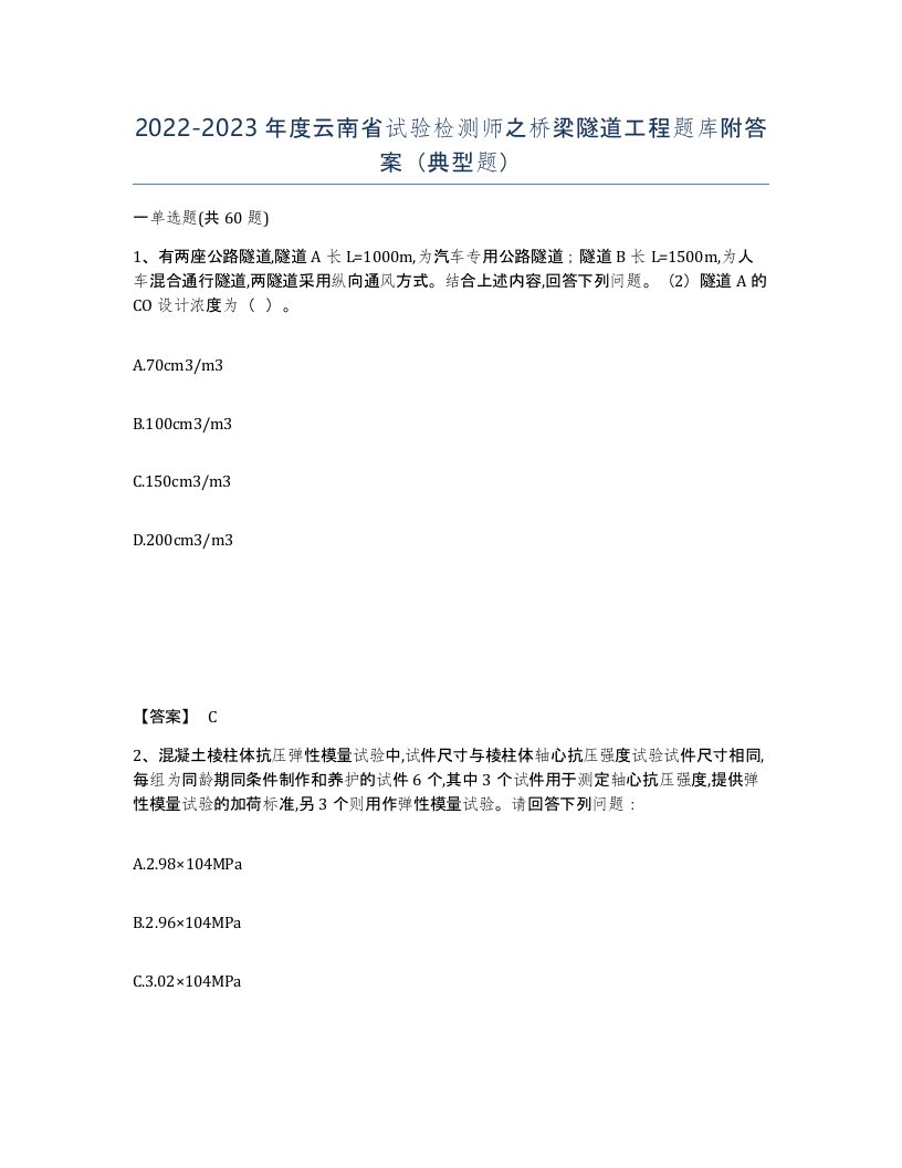 2022-2023年度云南省试验检测师之桥梁隧道工程题库附答案典型题