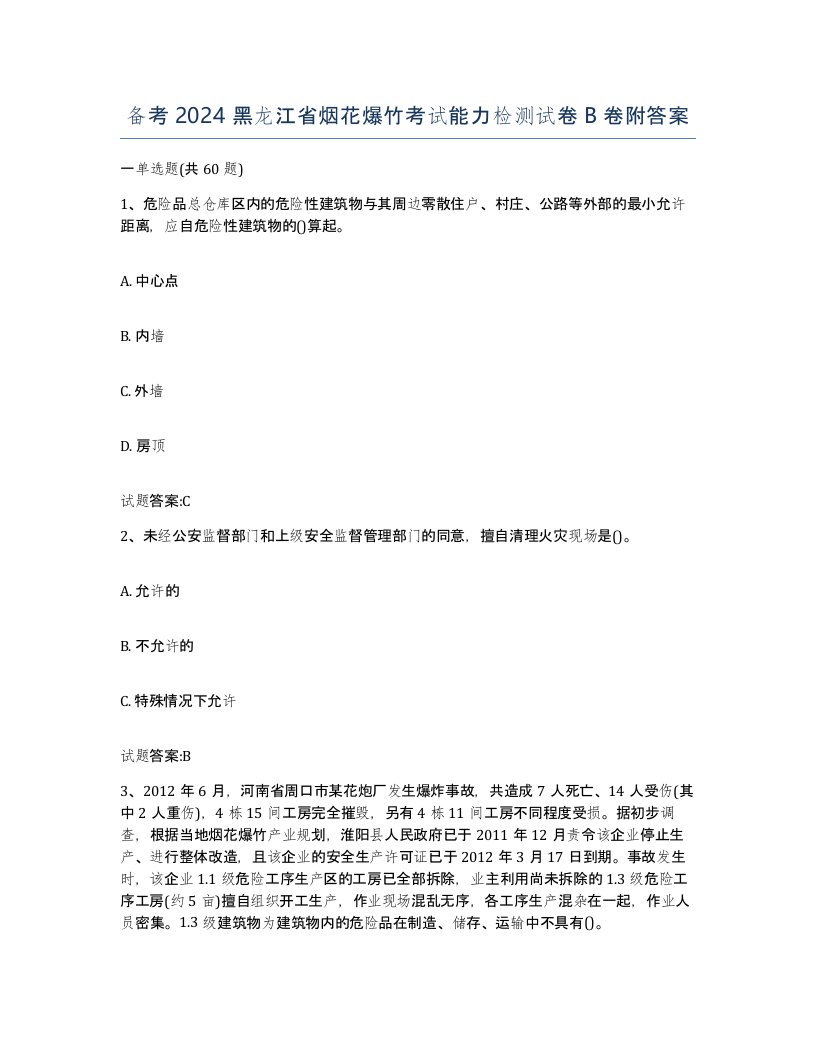 备考2024黑龙江省烟花爆竹考试能力检测试卷B卷附答案