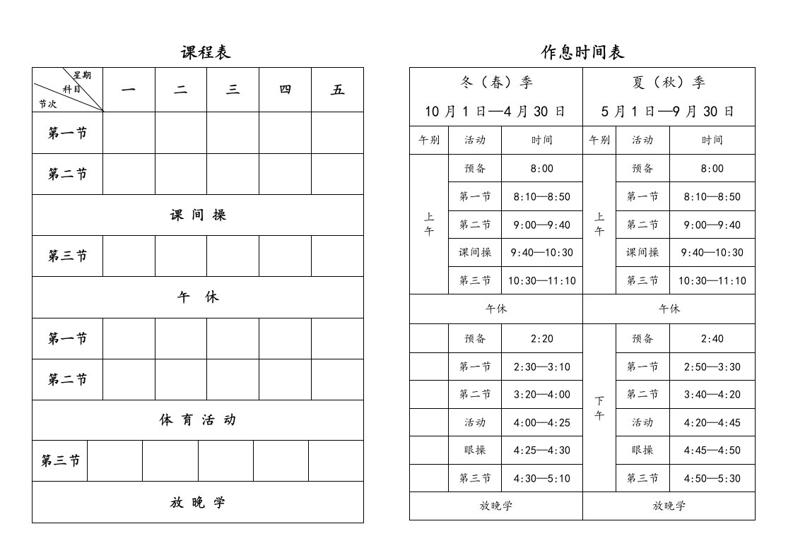 小学课程表及作息时间表实用文档