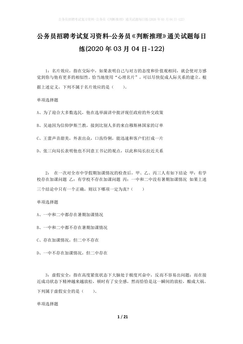 公务员招聘考试复习资料-公务员判断推理通关试题每日练2020年03月04日-122