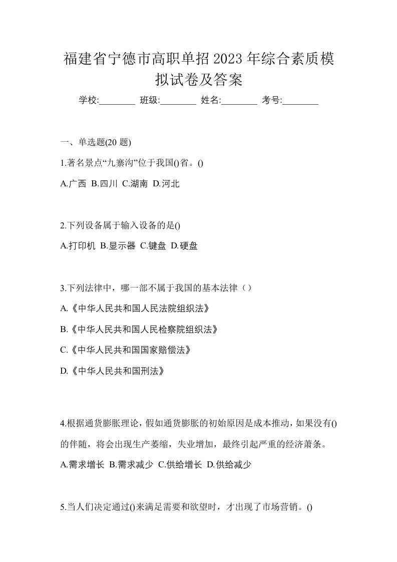 福建省宁德市高职单招2023年综合素质模拟试卷及答案