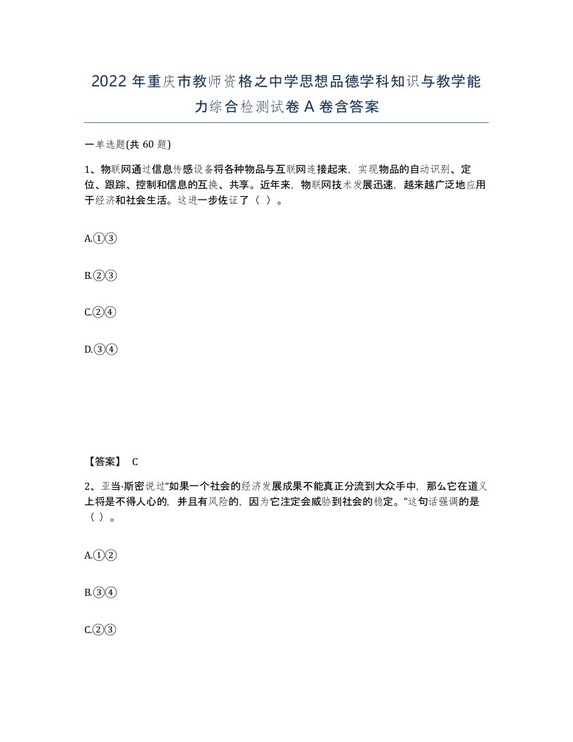 2022年重庆市教师资格之中学思想品德学科知识与教学能力综合检测试卷A卷含答案