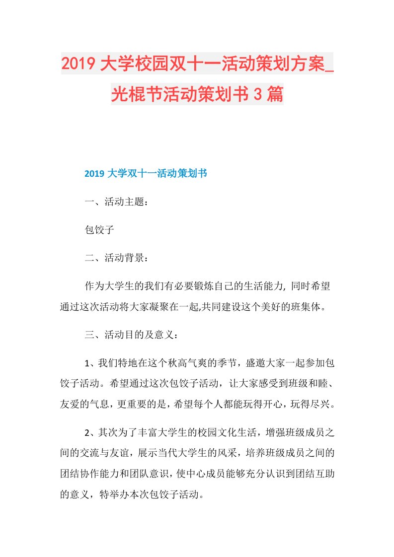 大学校园双十一活动策划方案光棍节活动策划书3篇