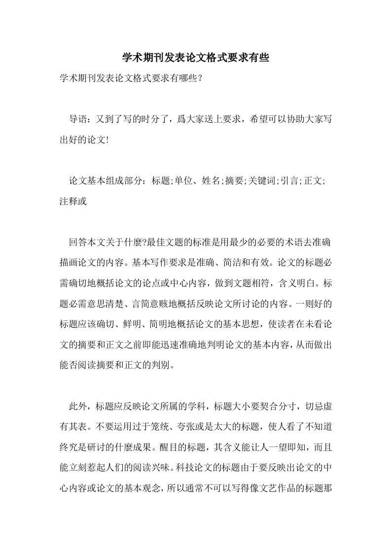 2021年学术期刊发表论文格式要求有些