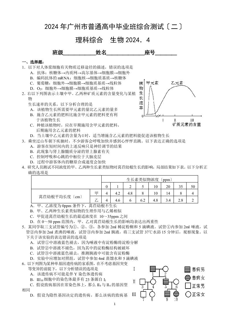 广东省广州市2024届高三4月综合测试(二模)理综生物试题(WORD版有答案)