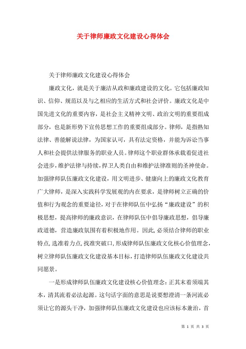 精选关于律师廉政文化建设心得体会