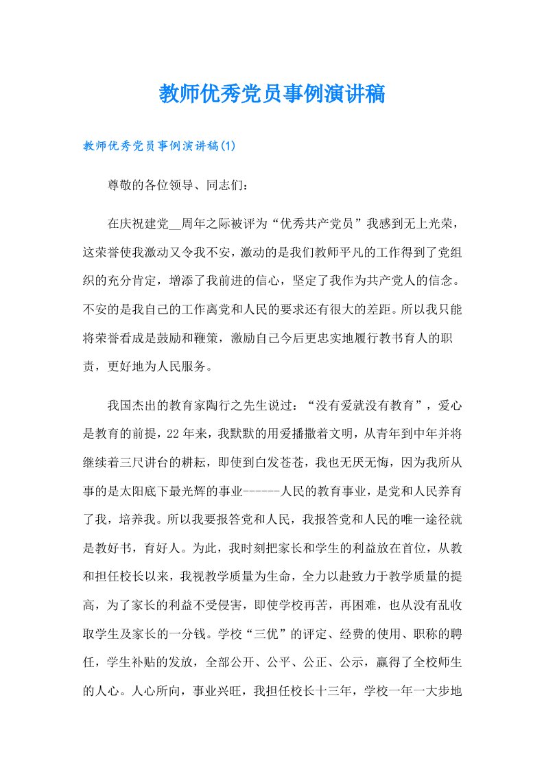 教师优秀党员事例演讲稿