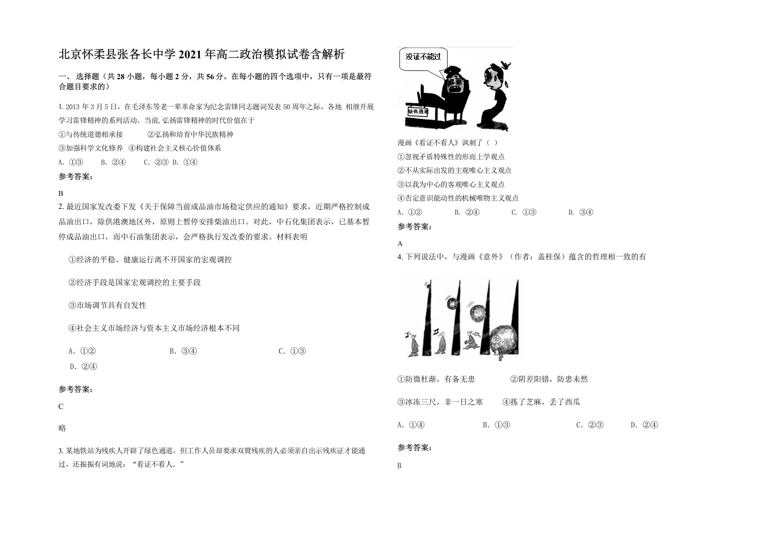 北京怀柔县张各长中学2021年高二政治模拟试卷含解析