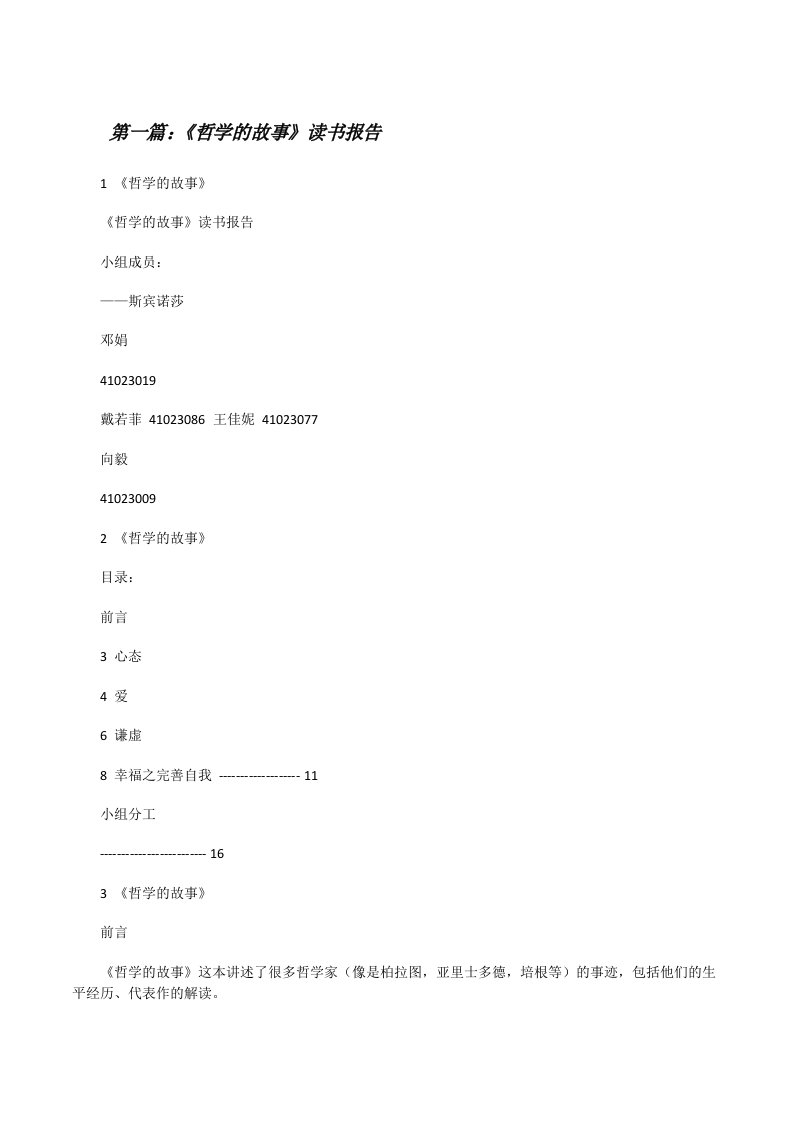 《哲学的故事》读书报告[修改版]