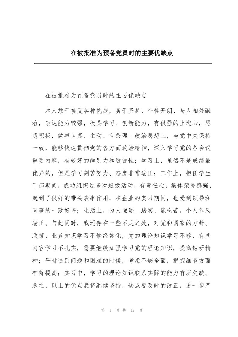 在被批准为预备党员时的主要优缺点